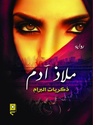 cover image of ملاذ آدم